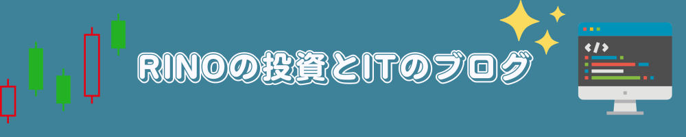 Rinoの投資とITのブログ